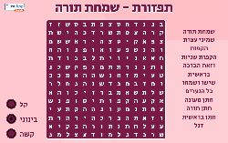 משחק תפזורת לשמחת תורה במשחק השבת